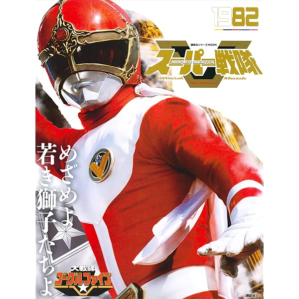 Amazon.co.jp: スーパー戦隊 Official Mook 20世紀